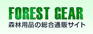 林業用資材の総合商社 FOREST GEAR